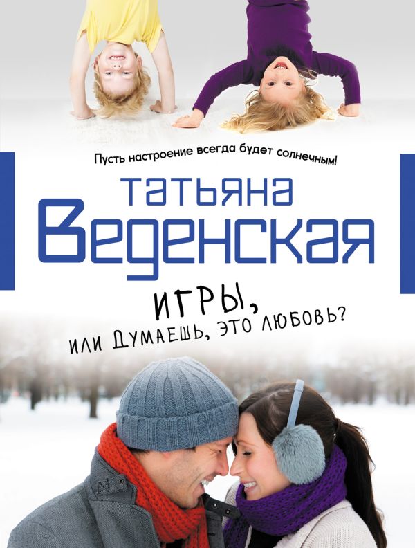 Игры, или Думаешь, это любовь Игры, или Думаешь, это любовь Веденская Т.