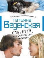 Спагетти, или Сюрприз для любимого
