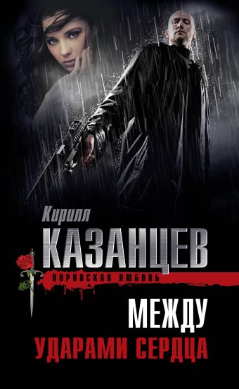 Между ударами сердца Между ударами сердца Казанцев К.