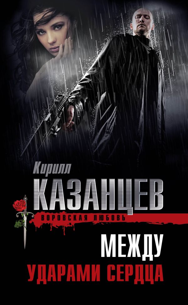 Между ударами сердца Между ударами сердца Казанцев К.