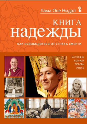 Книга надежды: как освободиться от страха смерти Книга надежды: как освободиться от страха смерти Нидал О., лама