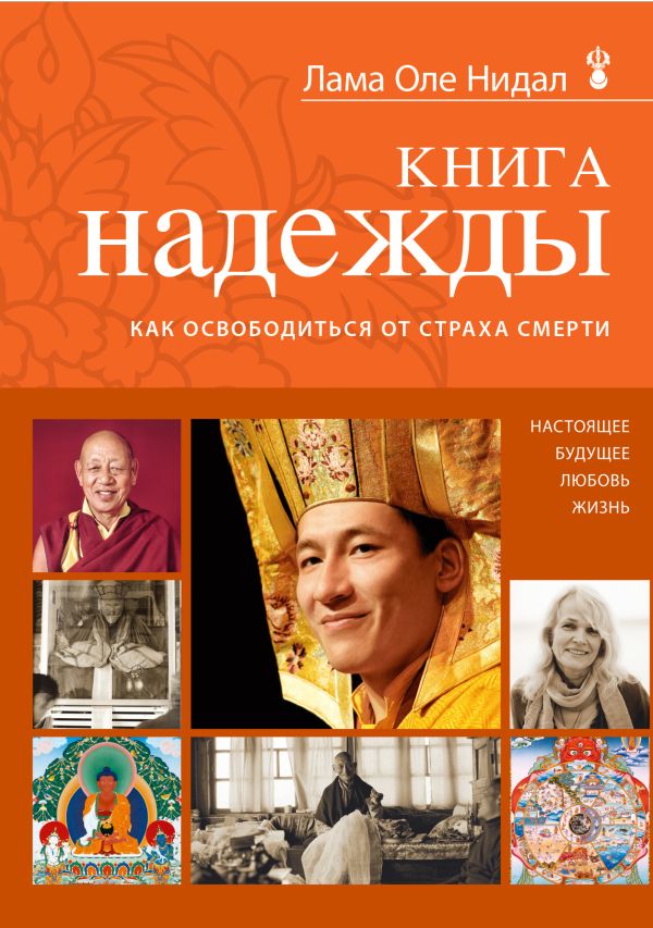 Книга надежды: как освободиться от страха смерти Книга надежды: как освободиться от страха смерти Нидал О., лама