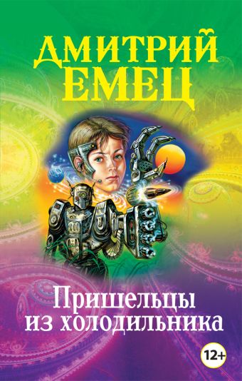 Пришельцы из холодильника Пришельцы из холодильника Емец Д.А.
