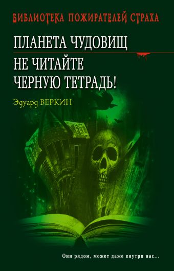 Планета чудовищ. Не читайте черную тетрадь! Планета чудовищ. Не читайте черную тетрадь! Веркин Э.