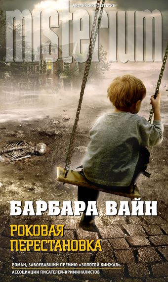 Роковая перестановка Роковая перестановка Вайн Б.