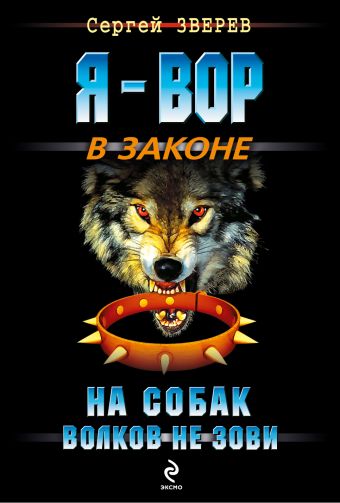 На собак волков не зови На собак волков не зови Зверев С.И.
