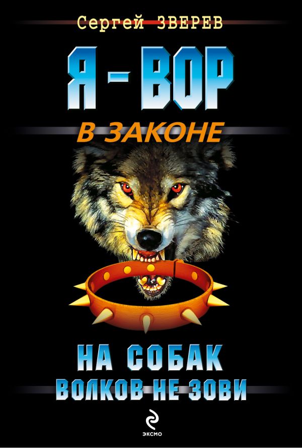 На собак волков не зови На собак волков не зови Зверев С.И.