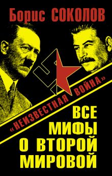 Все мифы о Второй Мировой. «Неизвестная война»