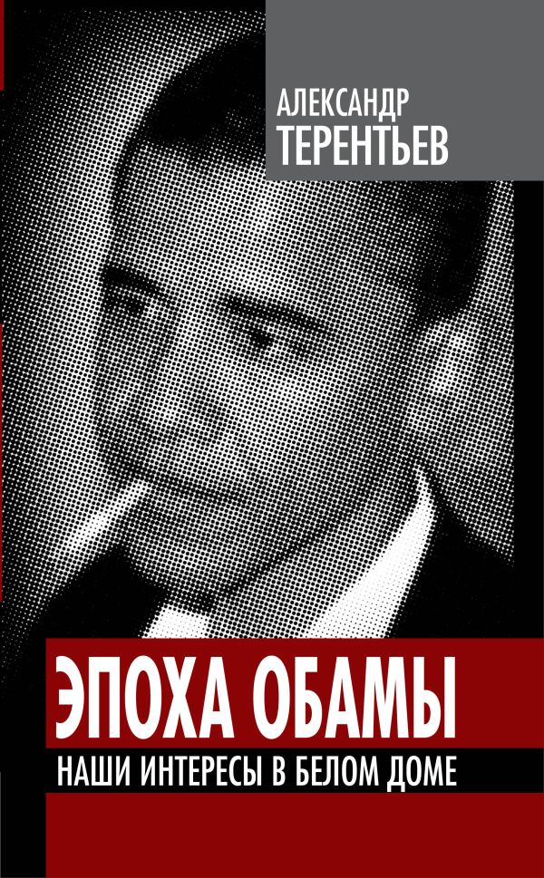 

Эпоха Обамы. Наши интересы в Белом доме