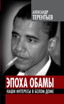 Эпоха Обамы. Наши интересы в Белом доме