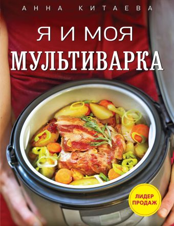 Я и моя мультиварка Я и моя мультиварка Китаева А.
