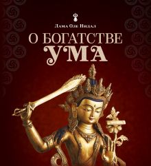 О богатстве ума (красная)