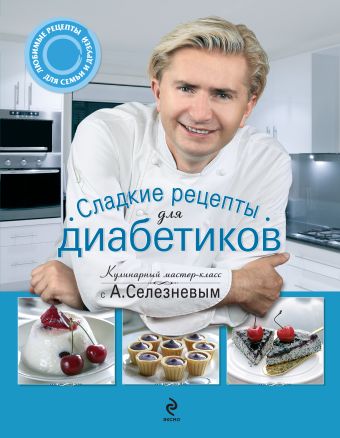 Селезнев Александр Анатольевич Сладкие рецепты для диабетиков