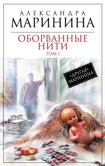 Оборванные нити. Том 1 Оборванные нити. Том 1 Маринина А.