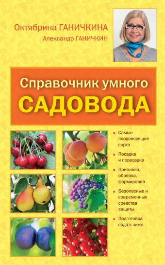 Справочник умного садовода Справочник умного садовода Ганичкина О.А., Ганичкин А.В.
