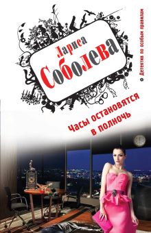 Часы остановятся в полночь