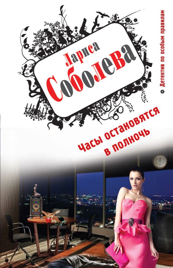 Часы остановятся в полночь Часы остановятся в полночь Соболева Л.П.