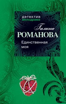 Единственная моя