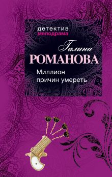 Миллион причин умереть