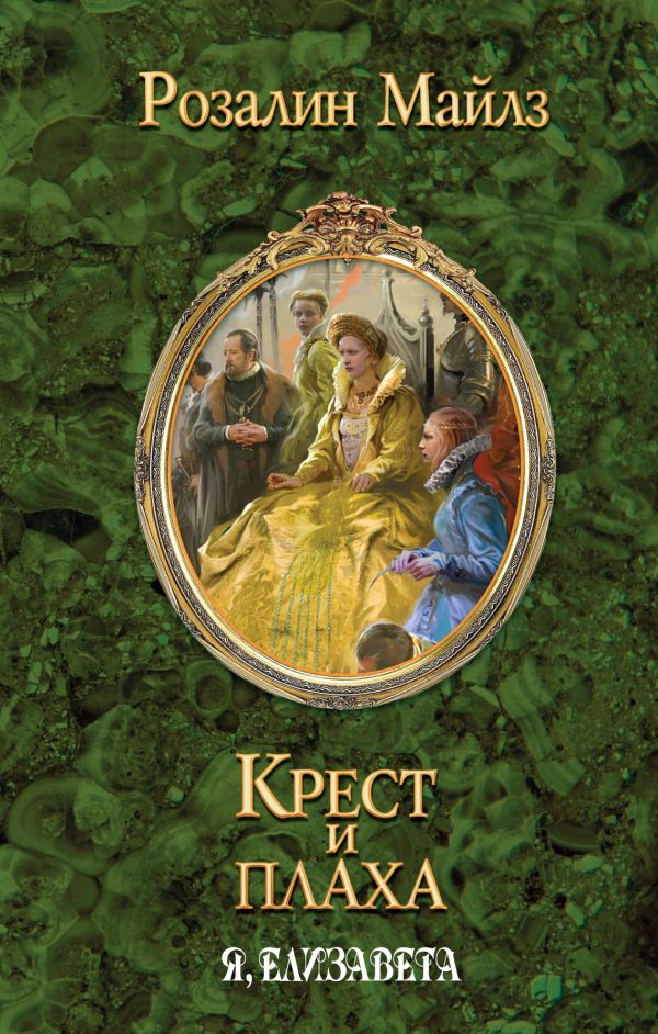 

Крест и плаха. Я, Елизавета