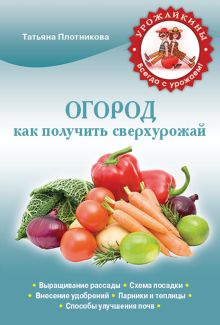 Огород. Как получить сверхурожай (Урожайкины. Всегда с урожаем)
