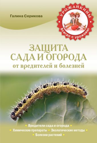 Защита сада и огорода от вредителей и болезней (Урожайкины. Всегда с урожаем) Защита сада и огорода от вредителей и болезней (Урожайкины. Всегда с урожаем) Серикова Г.А.