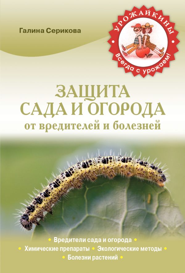 Защита сада и огорода от вредителей и болезней (Урожайкины. Всегда с урожаем) Защита сада и огорода от вредителей и болезней (Урожайкины. Всегда с урожаем) Серикова Г.А.