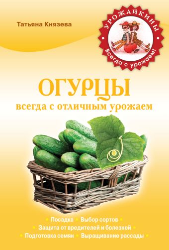 Огурцы. Всегда с отличным урожаем Огурцы. Всегда с отличным урожаем