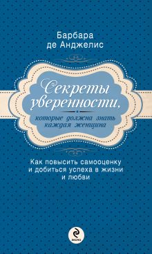 Секреты уверенности, которые должна знать каждая женщина