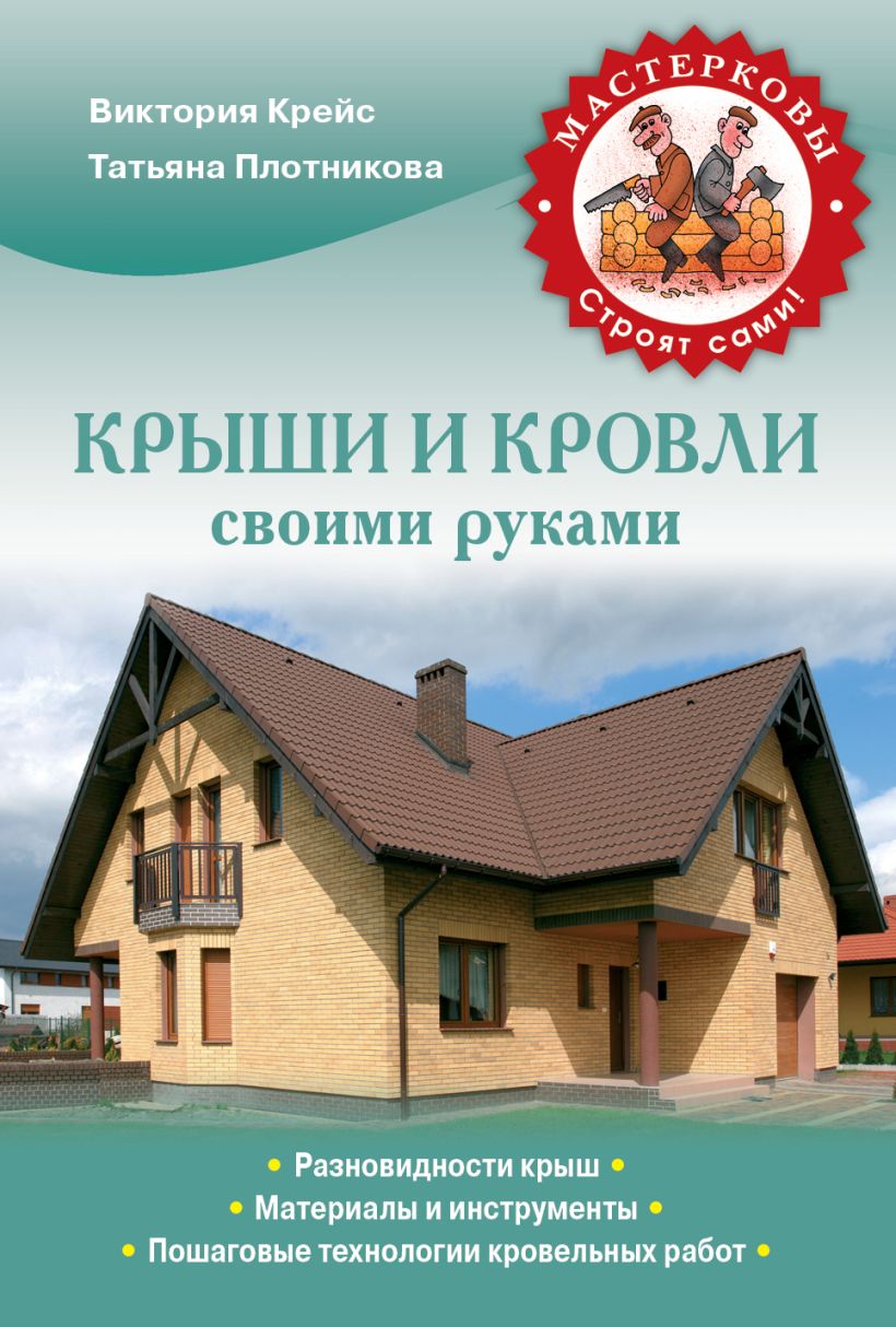 Кровельщик книга