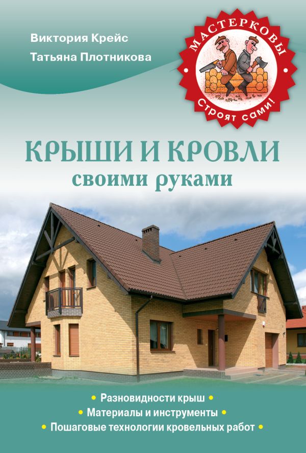 Крыши и кровли своими руками Крыши и кровли своими руками Крейс В.А., Плотникова Т.Ф.