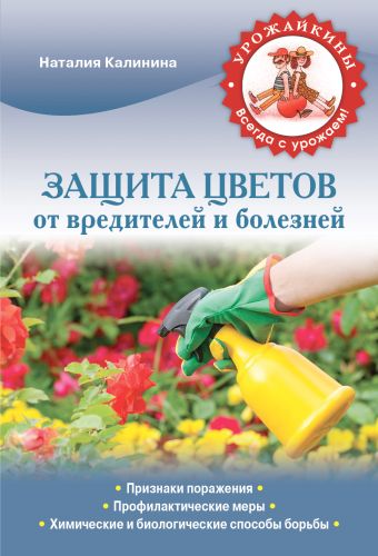 Калинина Наталия Сергеевна Защита цветов от вредителей и болезней (Урожайкины. Всегда с урожаем)
