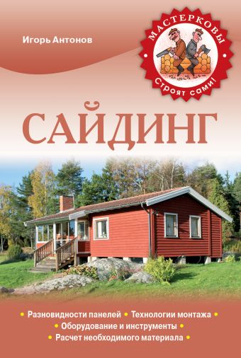 Сайдинг Сайдинг Антонов И.В.