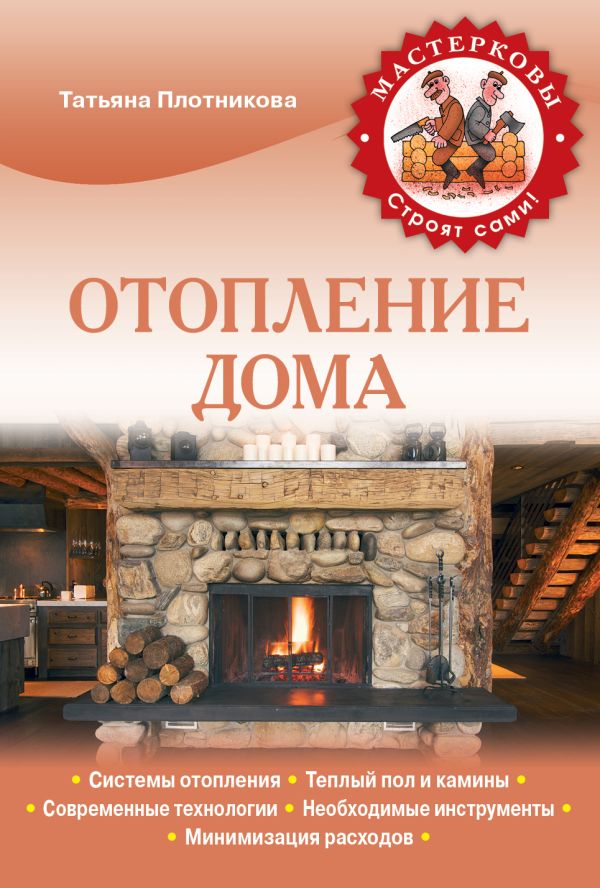 Отопление дома Отопление дома Плотникова Т.Ф.
