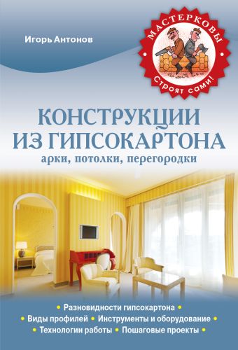 Конструкции из гипсокартона (арки, потолки, перегородки) Конструкции из гипсокартона (арки, потолки, перегородки) Антонов И.В.