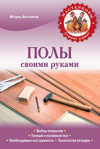 Полы своими руками Полы своими руками Антонов И.В.