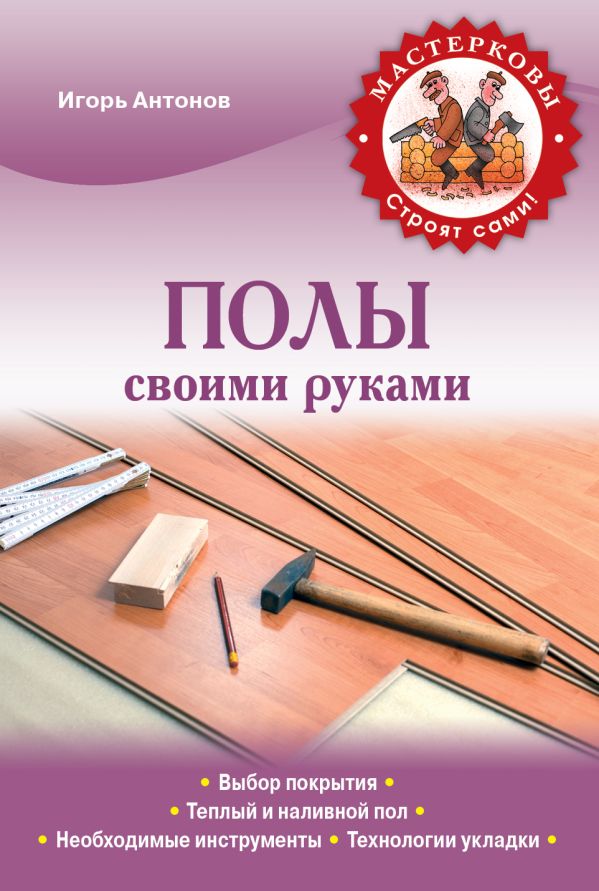 Полы своими руками Полы своими руками Антонов И.В.