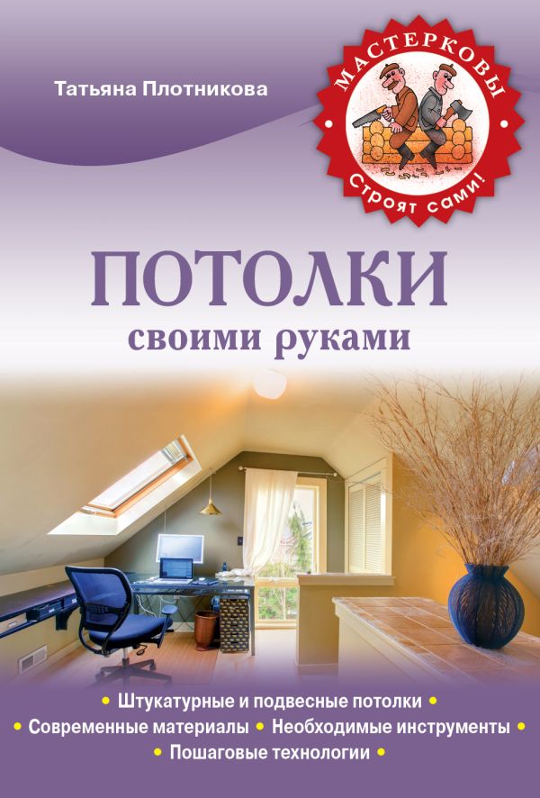 Потолки своими руками Потолки своими руками Плотникова Т.Ф.