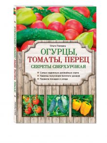 Огурцы, томаты, перец. Секреты сверхурожая