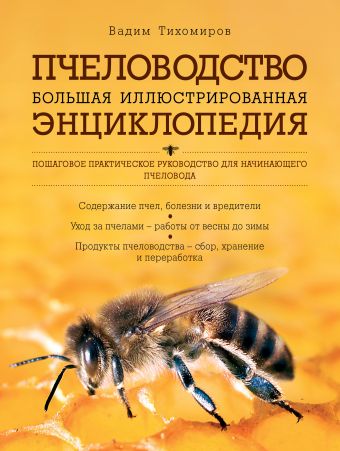 Пчеловодство. Большая иллюстрированная энциклопедия Пчеловодство. Большая иллюстрированная энциклопедия Тихомиров В.В.