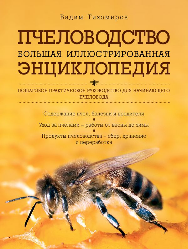 Пчеловодство. Большая иллюстрированная энциклопедия Пчеловодство. Большая иллюстрированная энциклопедия Тихомиров В.В.