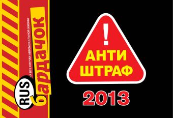 Антиштраф-2013 Антиштраф-2013