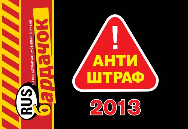 Антиштраф-2013 Антиштраф-2013