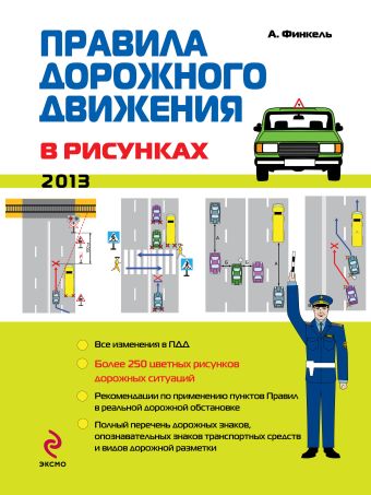Финкель Андрей Евсеевич Правила дорожного движения в рисунках 2013 правила дорожного движения 2013 самый популярный в мире формат