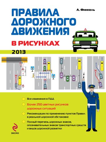Правила дорожного движения в рисунках 2013 Правила дорожного движения в рисунках 2013 Финкель А.Е.