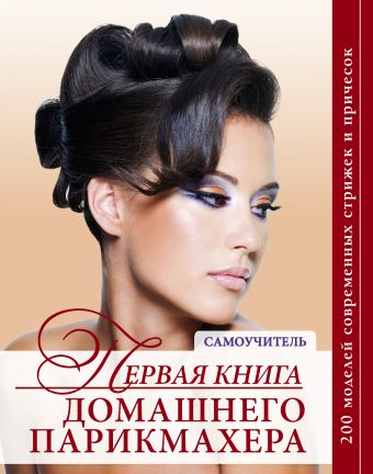 Марина З. Первая книга домашнего парикмахера (нов.оф.) курсы женских стрижек