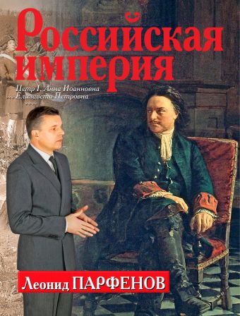 Российская империя: Петр I, Анна Иоанновна, Елизавета Петровна Российская империя: Петр I, Анна Иоанновна, Елизавета Петровна Парфенов Л.Г.