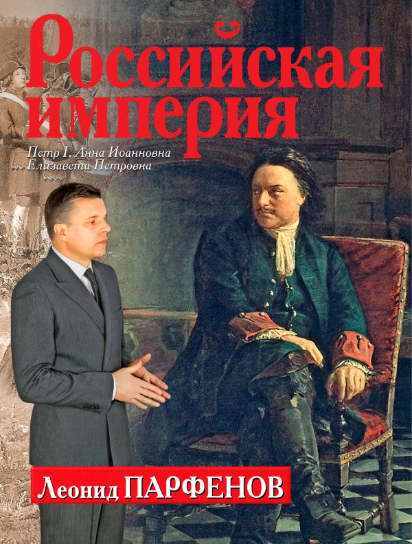 

Российская империя: Петр I, Анна Иоанновна, Елизавета Петровна