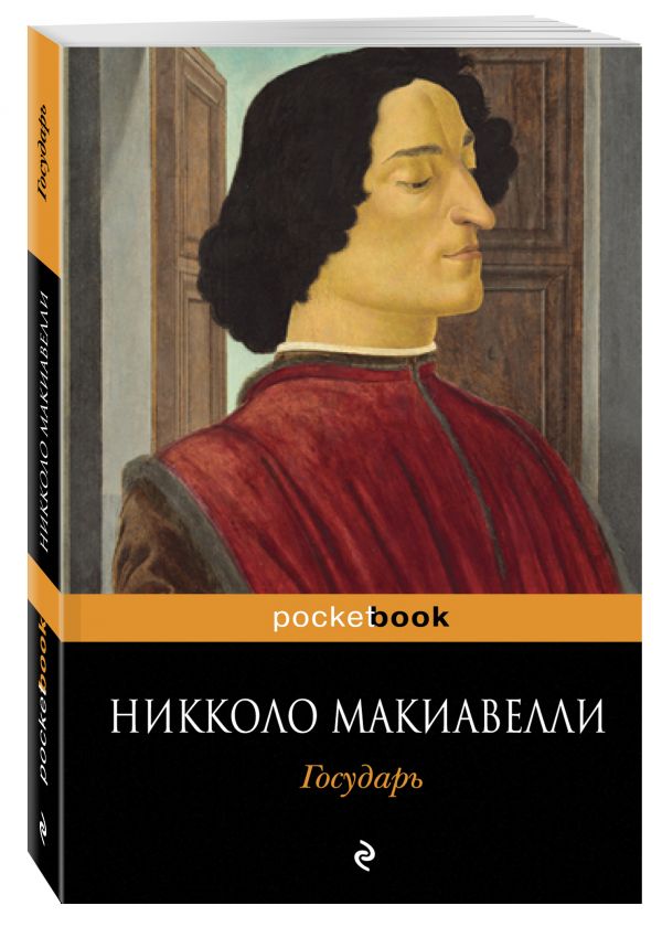 Государь Государь Макиавелли Н.
