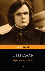 Красное и черное Красное и черное Стендаль